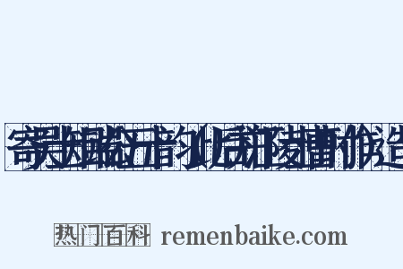 寄吴士矩端公五十韵（此后并江陵士曹时作）造句是什么意思的图片